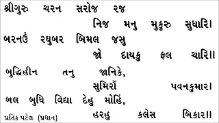 Hanuman chalisa with gujarati lyrics