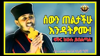 🔴ስትፆሙ እርስበርስ ተዋዳችሁ||እፁብ ድንቅ ትምህርት||በርእሰ ሊቃውንት የኔታ አባ ገ/ኪዳን ግርማ|aba g/kidan||@meazakidusan