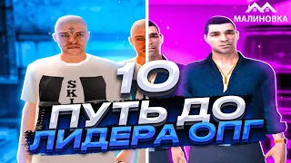 ПУТЬ ДО ЛИДЕРА ОПГ НА МАЛИНОВКА РП В GTA CRMP #10