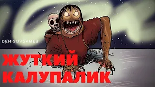 КАЛУПАЛИК - МОНСТР ВОРУЮЩИЙ ДЕТЕЙ ( Озвученная статья )