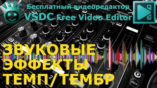 Звуковые эффекты Темп/Тембр. Бесплатный видеоредактор VSDC Free Video Editor