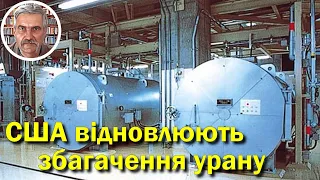 США відновлюють збагачення урану і відмовляються від російського збагаченого урану