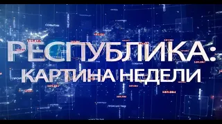 РЕСПУБЛИКА    КАРТИНА НЕДЕЛИ  17 10  2021