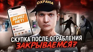 СКУПКА АЙФОНОВ после ограбления - Закрывать или расширять бизнес? АЙДЕН