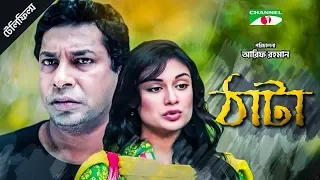 Thata | ঠাটা | Bangla Drama | Mosharraf Karim | Shaila Sabi | Channel i Tv