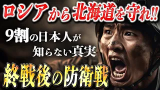 【占守島の戦い】終戦直後…ソ連の侵略から日本を守った戦士達【大東亜戦争】【太平洋戦争】