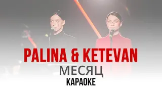 Palina feat. Ketevan - Месяц (Караоке | Інструментал)