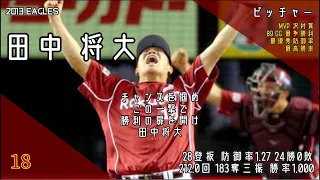 2013年 東北楽天ゴールデンイーグルス1-9応援歌