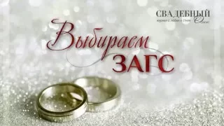 Выбираем ЗАГС в Омске.