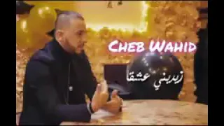 Cheb Wahid Zidini 3ich9ane (Lyrics)-الشاب وحيد زديني عشقا (كلمات)