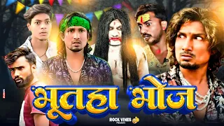 Bhootaha Bhoj | भूतहा भोज | Rock Vines #manimerajvines #manimerajcomedy #rockstarvines #manimeraj