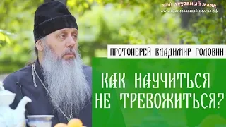 Как научиться не тревожиться?