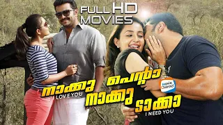 Naku Penta Naku Taka Malayalam Full Movie | Bhama, Indrajith, Murali Gopi | Full HD Movie [1080p]