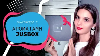 Знакомство с брендом JUSBOX😀 | DISCOVERY II EAU DE PARFUM SET