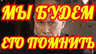 СКОРБИТ СТРАНА....ГОРЕ ПРИШЛО....СКОНЧАЛСЯ ЛЮБИМЫЙ АКТЕР✔️✔️✔️✔️✔️✔️✔️✔️