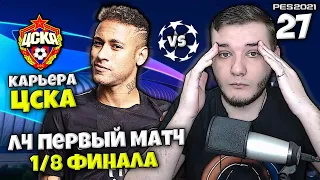 PES 2021 КАРЬЕРА ТРЕНЕРА ЗА ЦСКА - ПСЖ 1/8 ФИНАЛА ЛИГИ ЧЕМПИОНОВ #27