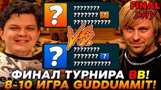 8-10 ИГРА ФИНАЛА ТУРНИРА BETBOOM! ИСТОРИЧЕСКИЙ МОМЕНТ! /Guddumpog Hearthstone Guddummit