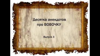 Десятка анекдотов про Вовочку  Выпуск 3