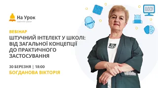 Штучний інтелект у школі: від загальної концепції до практичного застосування