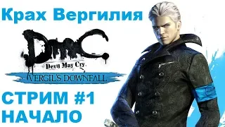 DmC: Devil May Cry 2013 Vergils Downfall Стрим-Прохождение #1 для зрителей 18+ начало