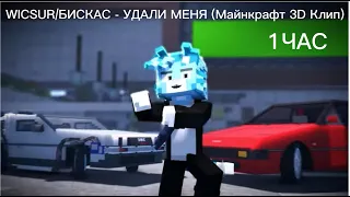 WICSUR/БИСКАС - УДАЛИ МЕНЯ (Майнкрафт 3D Клип) 1ЧАС