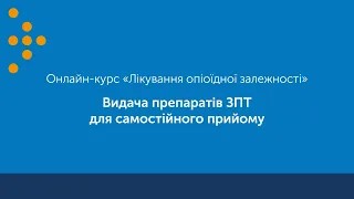 Видача препаратів ЗПТ для самостійного прийому пацієнтом