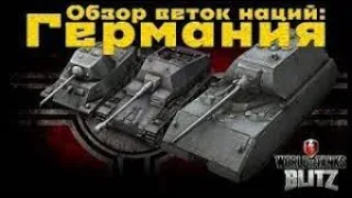 ТРИ самые ЛЕГКИЕ ВЕТКИ! ТЫ ПРОКАЧАЕШЬ их ЗА НЕДЕЛЮ WOT BLITZ Германия😱😱😱 Ответ тут!!