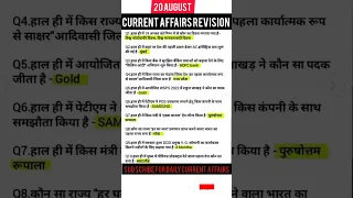 20 August current affairs revision 👍💯#shorts #ssc #viral #youtubeshorts #watch #gk