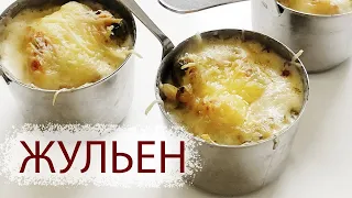 ЖУЛЬЕН ИЗ МОРЕПРОДУКТОВ