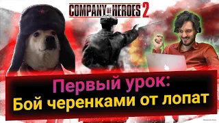 КОММУНИСТ учит ЛИБЕРАЛА играть /  "Company of Heroes 2(ТВД)" / Атака на Воронеж