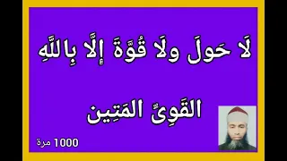 لَا حَولَ ولَا قُوَّةَ إِلَّا بِاللَّهِ القَوِىِّ المَتِين - مكررة 1000 مرة - بصوت فضيلة الشيخ اشرف