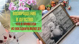 Татьяна. Возвращение в детство. Что я привезла из поездки в Вологду. Ёжики в чемодане. Весна 2023