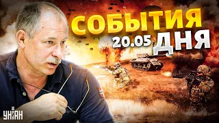 Жданов за 20.05: срочно с фронта! Все изменилось. В Кремле паника. Мощная бомбежка России