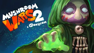 Mushroom Wars 2 | Нужно больше жетонов | Война грибов 2