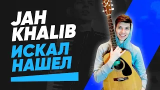 Jah Khalib - Искал-Нашёл (guitare cover)