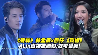 《聲林》林孟辰x熊仔《買榜》　ALin秒被圈粉:好可愛喔! │聲林之王 Jungle Voice 蕭敬騰 林宥嘉 A-Lin