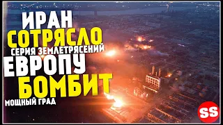 Землетрясение в Иране, Новости Сегодня, Европа, Ураган США Торнадо 22 Октября! Катаклизмы за неделю