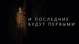 "И ПОСЛЕДНИЕ БУДУТ ПЕРВЫМИ" - спектакль