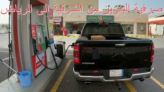 صرفية البنزين من الشرقية الى الرياض خط كيف استهلاك الثمانة سلندر خط كم تتوقعون صرف