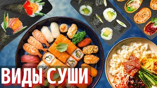 Какие бывают Суши и Роллы | Виды Суши и Роллов