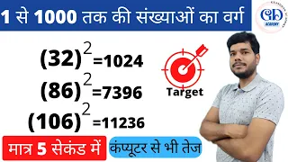 1 से 1000 तक की संख्याओं का SQUARE निकालें सिर्फ 5 सेकंड में | Best Square Trick in Hindi #square