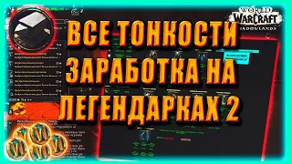 GOLD FARM Blacksmithing Голдфарм на Легендарках Кузнечное дело World of Warcraft Shadowlands 9.2