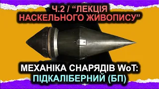 МЕХАНІКА СНАРЯДІВ (❗поламаний рендер❗️), Ч.2 — ПІДКАЛІБЕРНІ СНАРЯДИ - ПОРІВНЯННЯ ББ і БП - РИКОШЕТ!