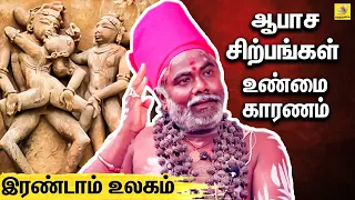 ஆபாச சிற்பங்கள் இயற்கையை கற்றுக்கொடுக்கிறது.. | Dr Kabilan Interview on Erotic Temple Sculpture