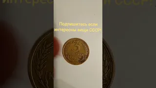 Монета СССР 3 копейки 1957 года. Подпишитесь, если интересны вещи СССР!