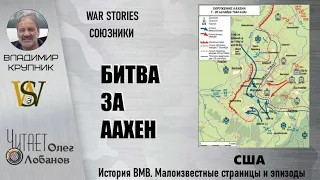 Битва За Аахен. Проект "WAR STORIES". Военные истории Владимира Крупника. Союзники. США.