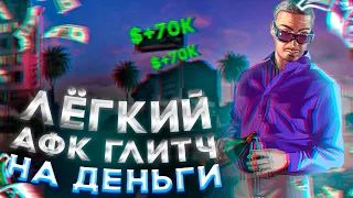 ✅ЛЁГКИЙ СОЛО АФК ГЛИТЧ НА ДЕНЬГИ В GTA ONLINE (PC, PS4, PS5 XBOX) КАК ЗАРАБОТАТЬ 1.67✅