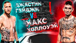 КОГО ВЫРУБЯТ? UFC 300: Макс Холлоуэй - Джастин Гейджи прогноз на бой | mma review | аналитика мма