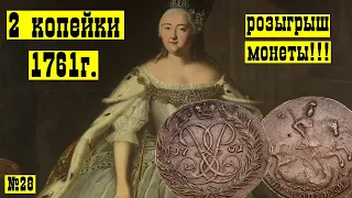 Обзор и розыгрыш монеты 2 копейки 1761г. Императрицы Елизаветы Петровны .Разновидности монеты.