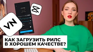 КАК ЗАГРУЗИТЬ РИЛС В ХОРОШЕМ КАЧЕСТВЕ? НАСТРОЙКИ СОХРАНЕНИЯ ВИДЕО В VN И CAPCUT